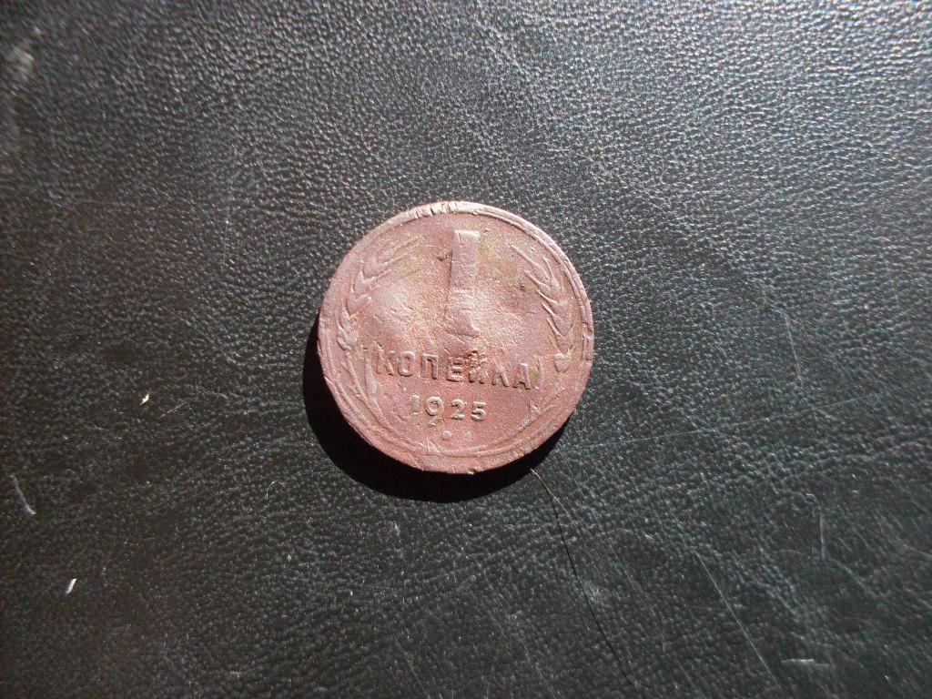СССР 1 копейка 1925 г.
