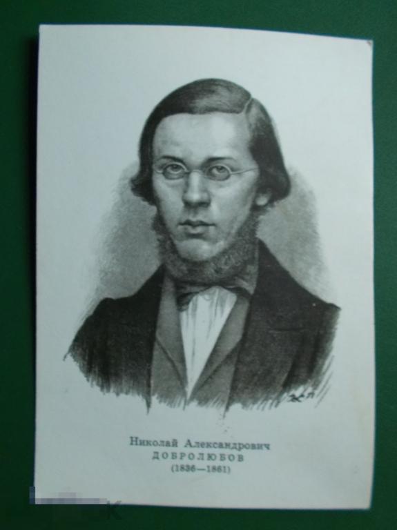 Добролюбов Николай Александрович (1836-1861).