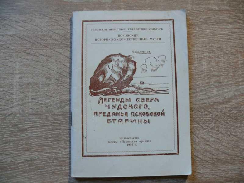 #1706515 Ларионов И. Легенды озера Чудского, преданья Псковской старины Издание 2-е, дополненное.
