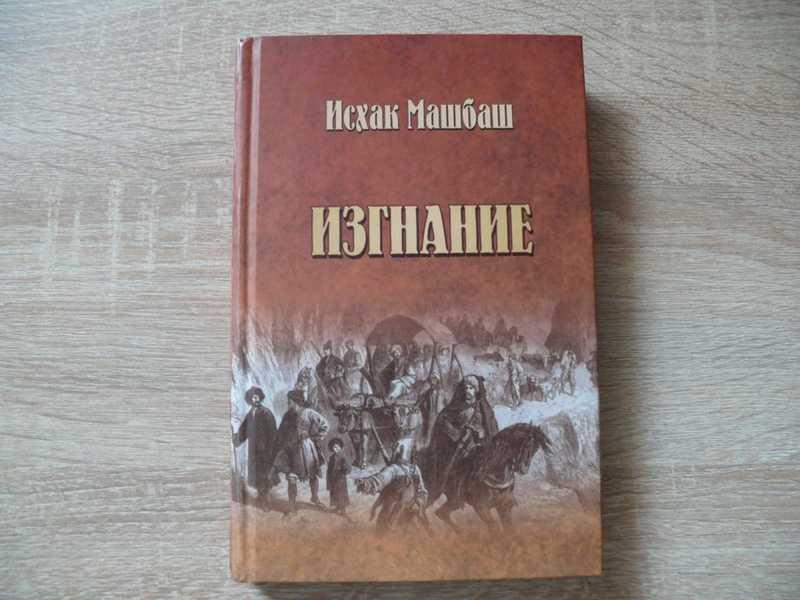 #1706683 Машбаш И. Ш. Изгнание Исторический роман