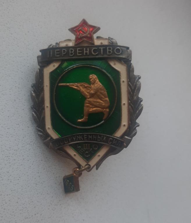 Знак Первенство вооруженных сил СССР 3 место 1965 г. Стрельба.