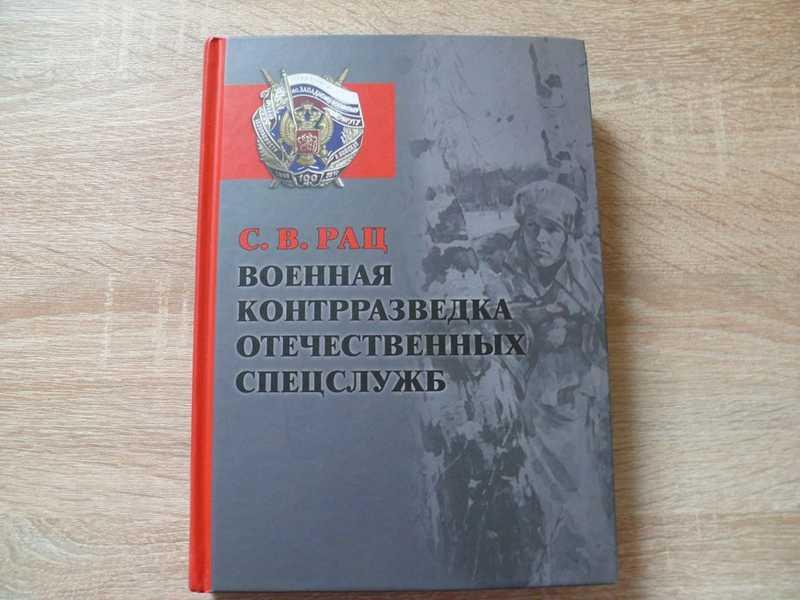 #1706574 Рац С. В. Военная контрразведка отечественных спецслужб