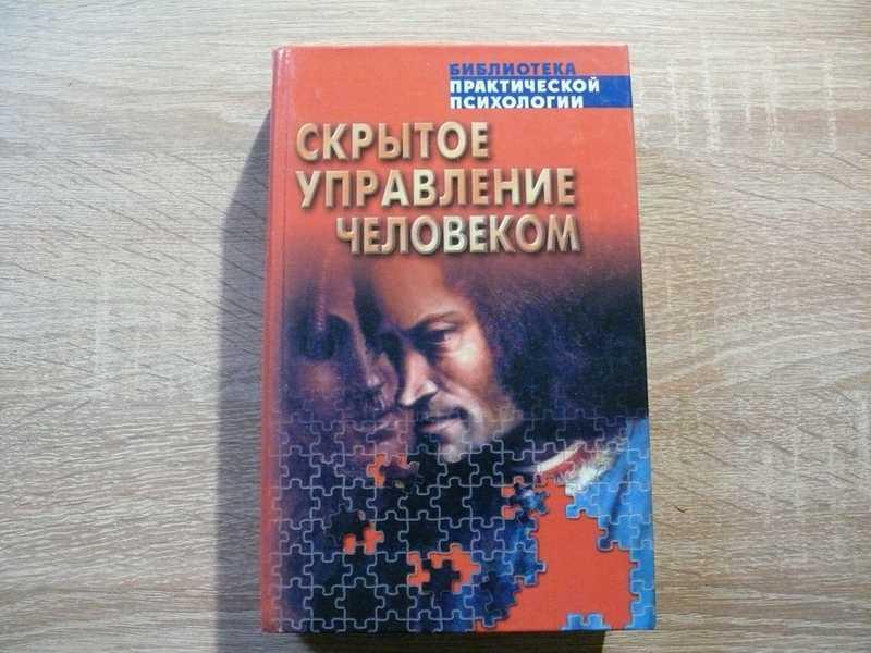 #1706615 Шейнов В. П. Скрытое управление человеком (Психология манипулирования)