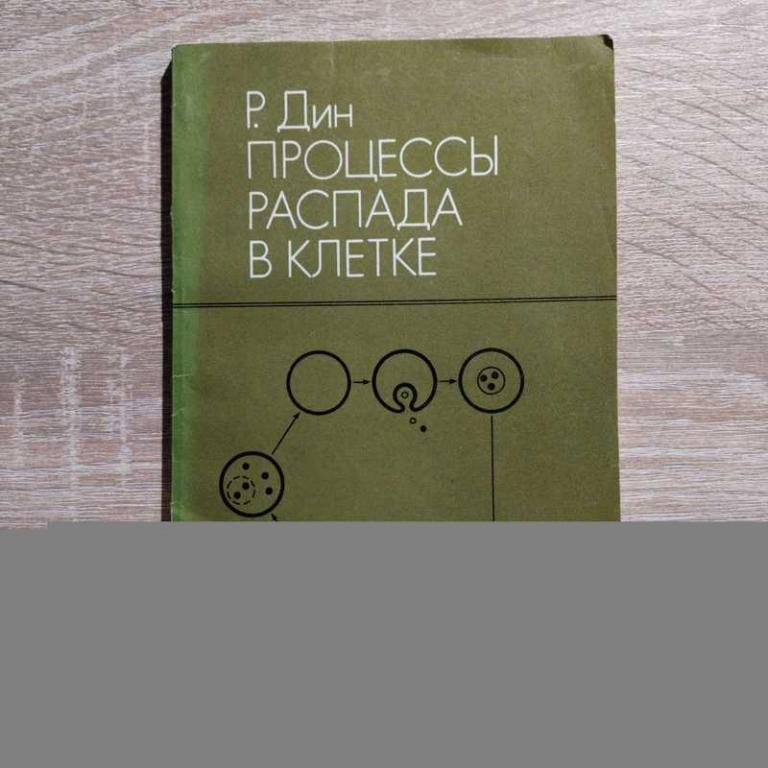#1706701 Дин Р. Процессы распада в клетке Перев.с англ.