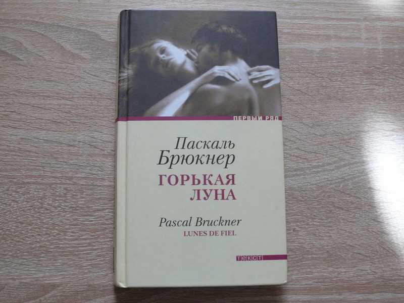 #1706450 Брюкнер Паскаль Горькая луна Перевод с французского Е. Мурашкинцевой.