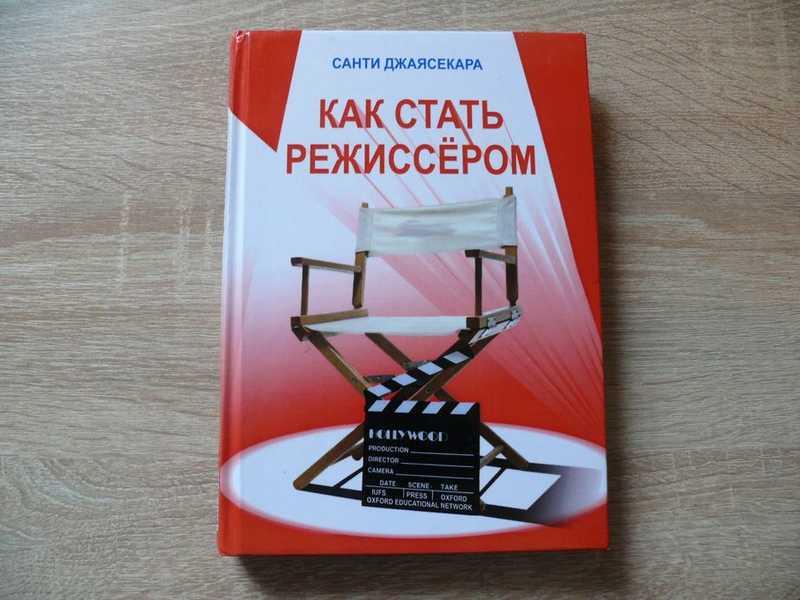 #1706513 Джаясекара Санти (Шанти Как стать режиссером: кино — телевидение