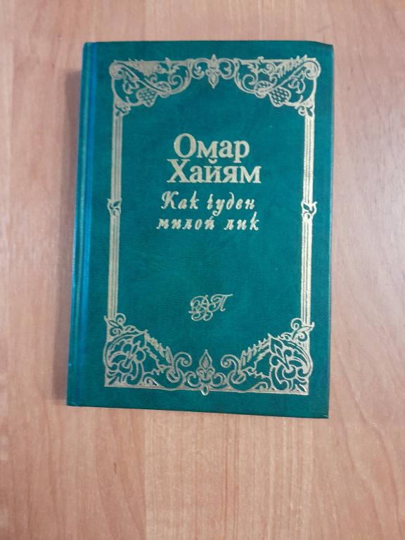 Хайям О. Как чуден милой лик.