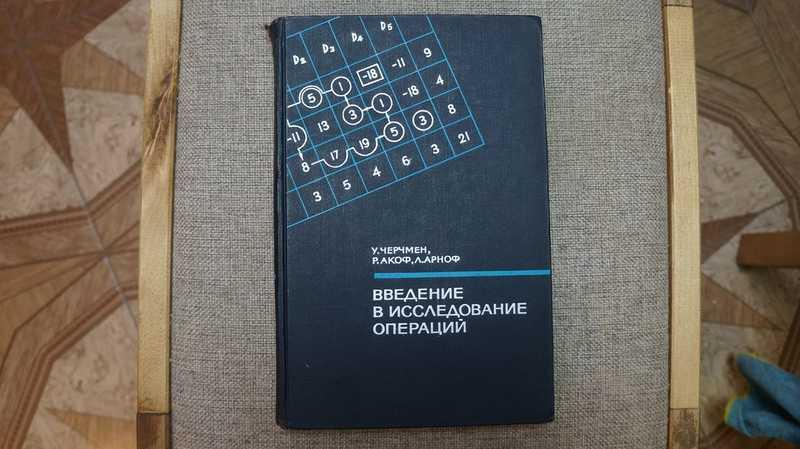 #1706680 Черчмен У., Акоф Р., Арноф Л. Введение в исследование операций