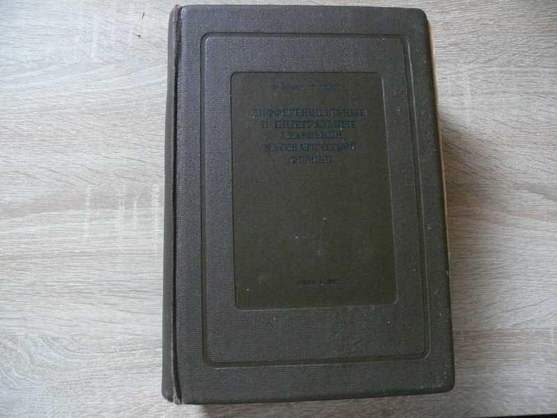#1706464 Франк Ф., Мизес Р. Дифференциальные и интегральные уравнения математической физики. Часть 2