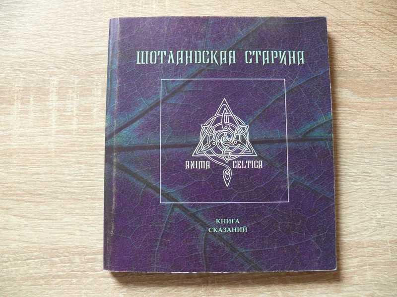 #1706471 Шотландская старина. Книга сказаний