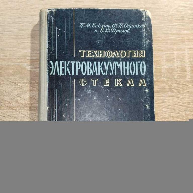 #1706809 Веклич П. М., Ощипков Ф. П., Фролов В. К. Технология электровакуумного стекла