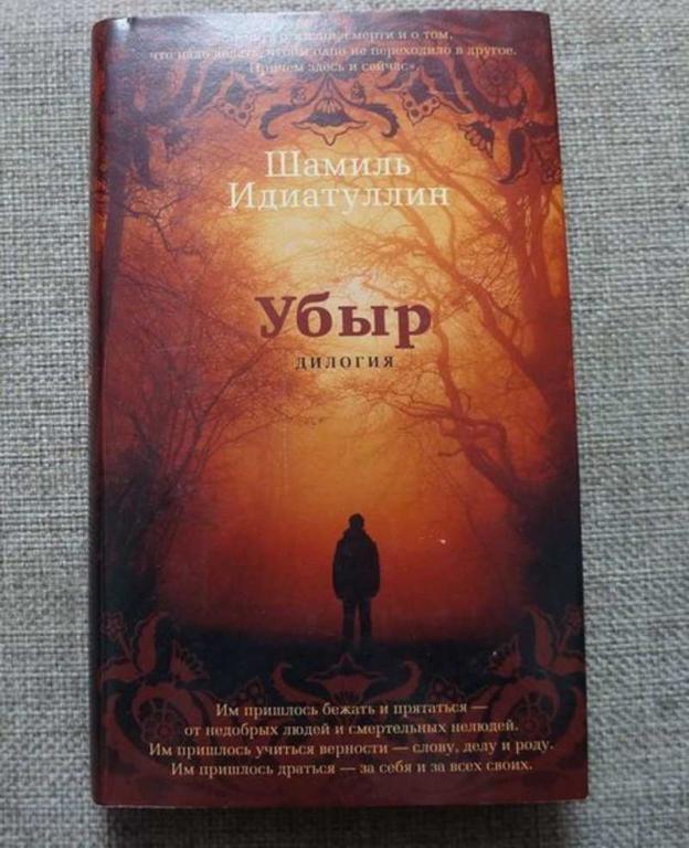 #1706639 Идиатуллин Шамиль Убыр. Дилогия Серия:Азбука-бестселлер. Русская проза.