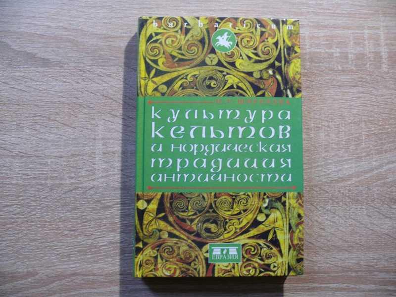 #1706572 Широкова Н. С. Культура кельтов и нордическая традиция античности Серия: Barbaricum.