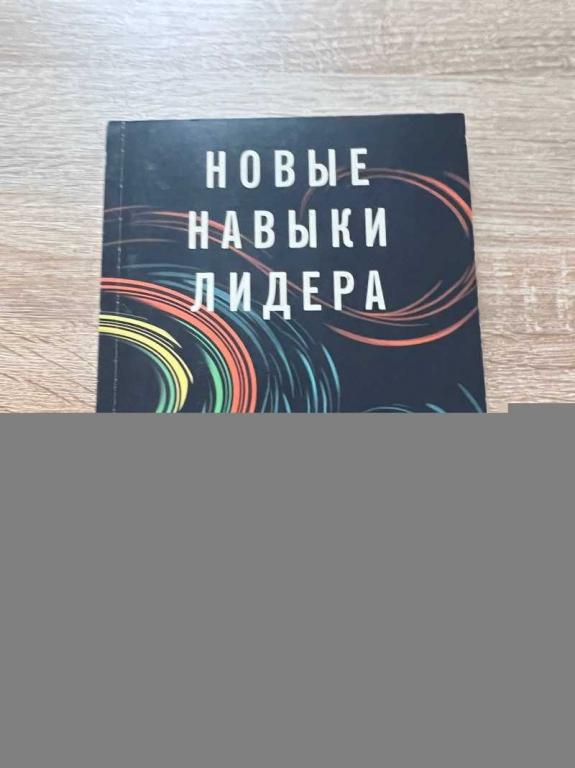 #1706785 Йохансен Боб Новые навыки лидера. Вперед к линейному и невероятно нестабильному будущему!