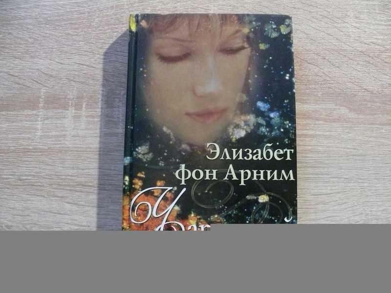 #1706588 Арним Элизабет фон Чарующий апрель