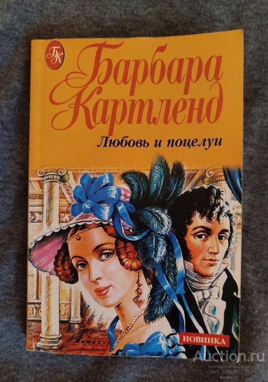 Картленд Барбара " Любовь и поцелуи : Роман "