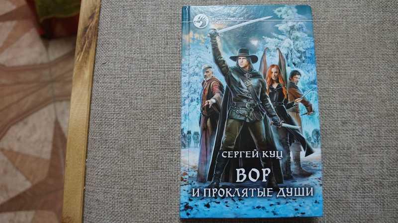 #1706629 Куц Сергей Вор и проклятые души. Роман Серия: Фантастический боевик