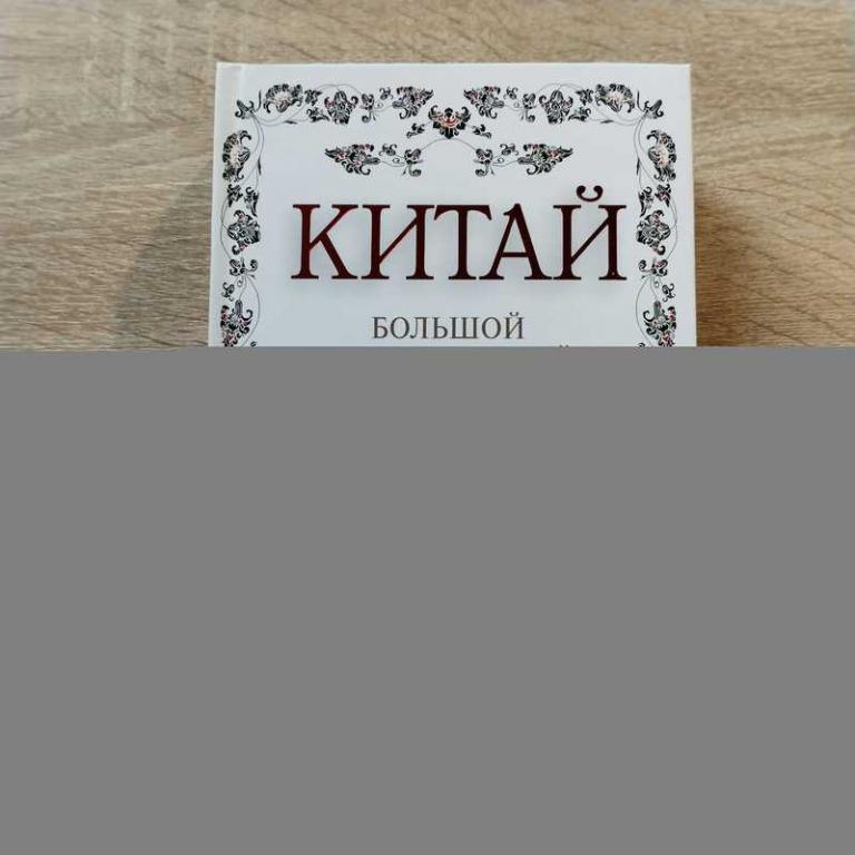 #1706717 Дельнов А. А. Китай. Большой исторический путеводитель