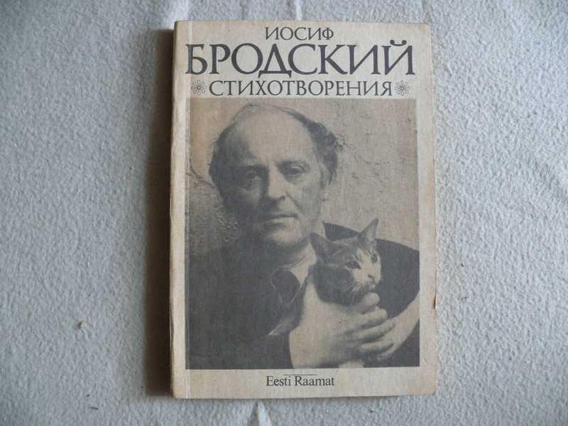 #1706467 Бродский Иосиф Стихотворения. Нобелевская лекция 1987