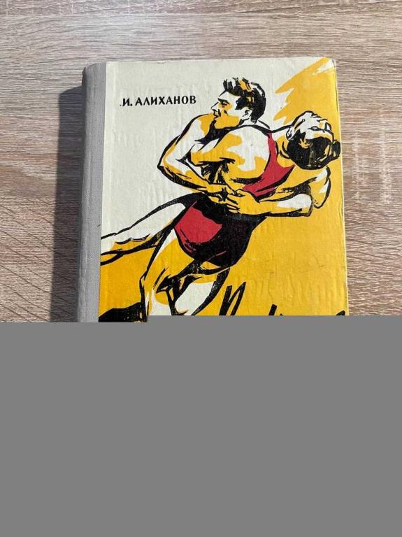 #1706752 Алиханов И. Вольная борьба Учебное пособие для спортсменов разрядников.