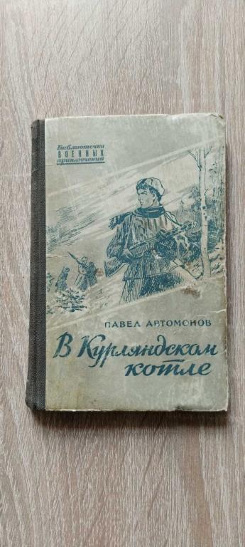 #1706504 Автономов П. В курляндском котле Серия: Библиотечка военных приключений.