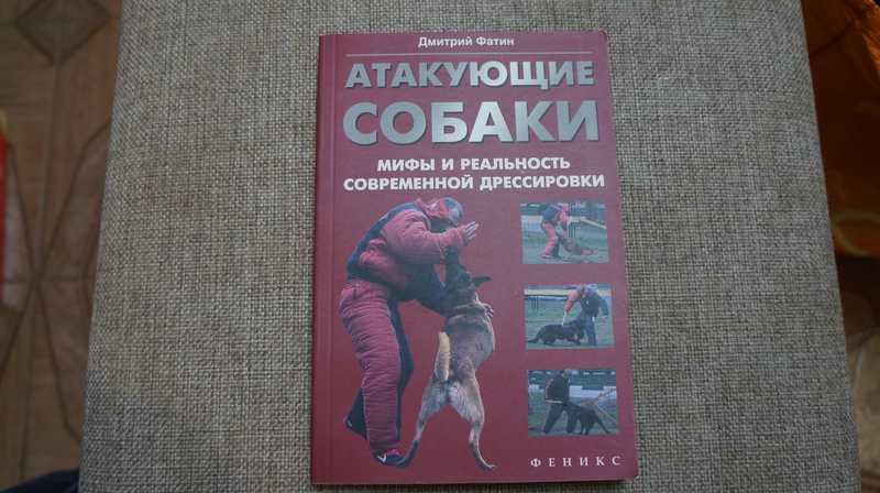 #1706457 Фатин Д. А. Атакующие собаки: мифы и реальность современной дрессировки