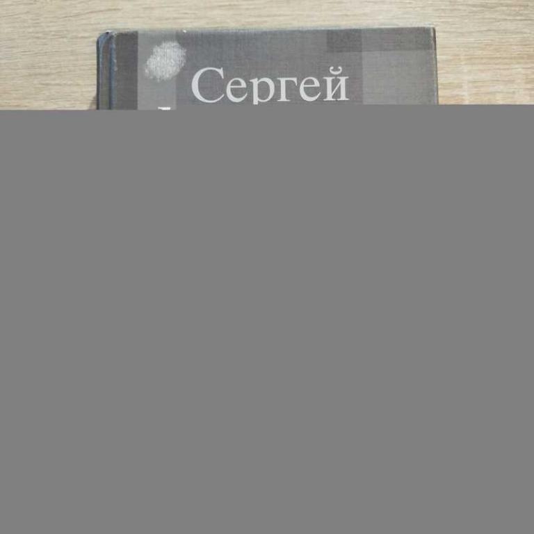 #1706790 Довлатов Сергей Сквозь джунгли безумной жизни. Письма к родным и друзьям
