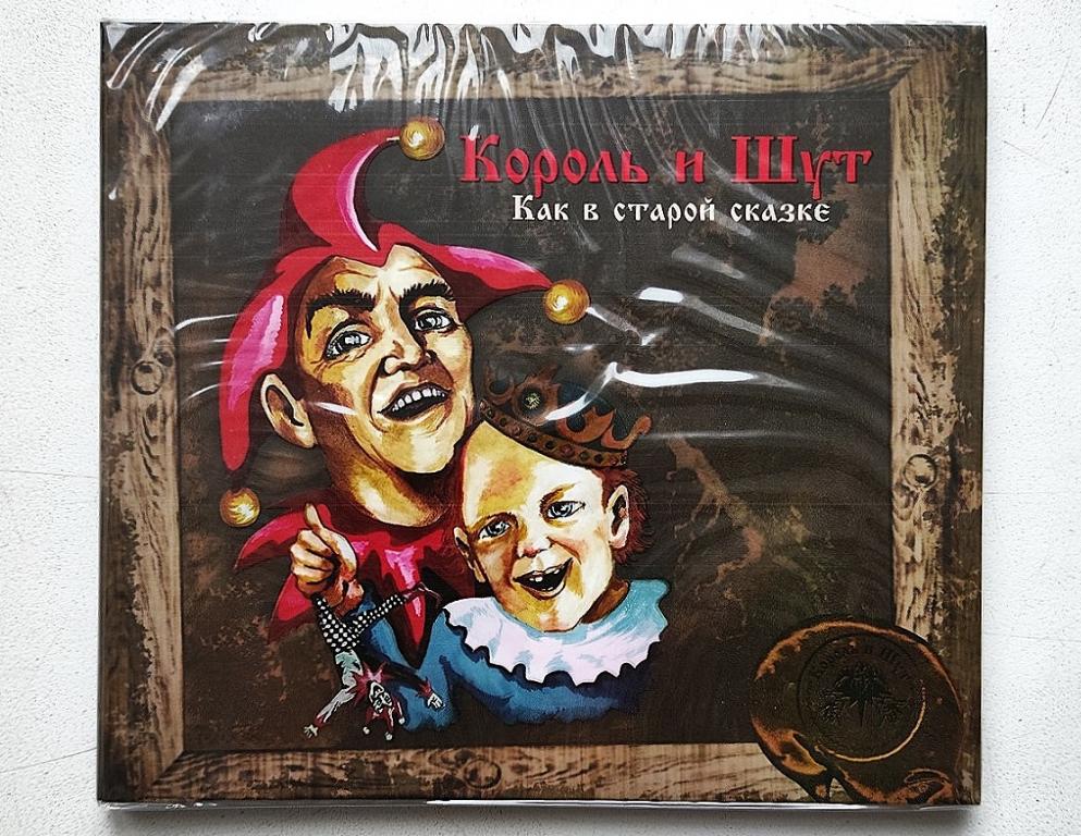 CD. КОРОЛЬ И ШУТ Как в старой сказке. Запечатан.