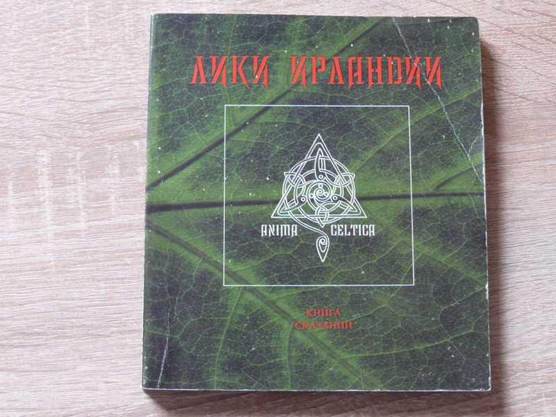 #1706472 Лики Ирландии. Книга сказаний