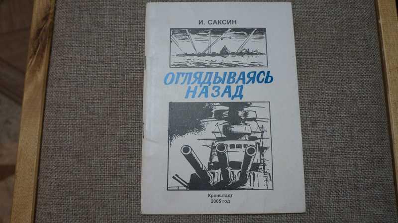 #1706534 Саксин И. Оглядываясь назад Рисунки С. Голубева