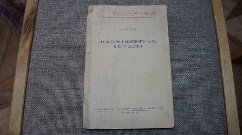 #1706640 Ванеев З. Н. Из истории родового быта в Юго-Осетии .