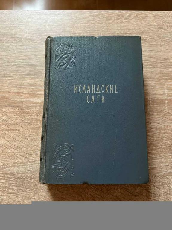 #1706774 Исландские саги. С картами