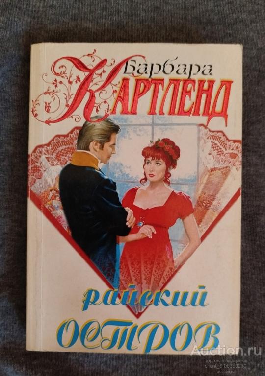 Картленд Барбара " Райский остров : Роман "