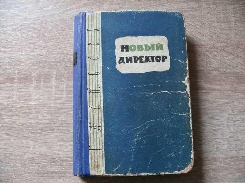 #1706459 Матвеев Г. И. Новый директор. Повесть о школе