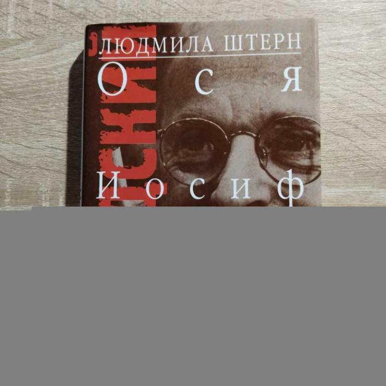 #1706705 Штерн Людмила Бродский: Ося, Иосиф, Joseph