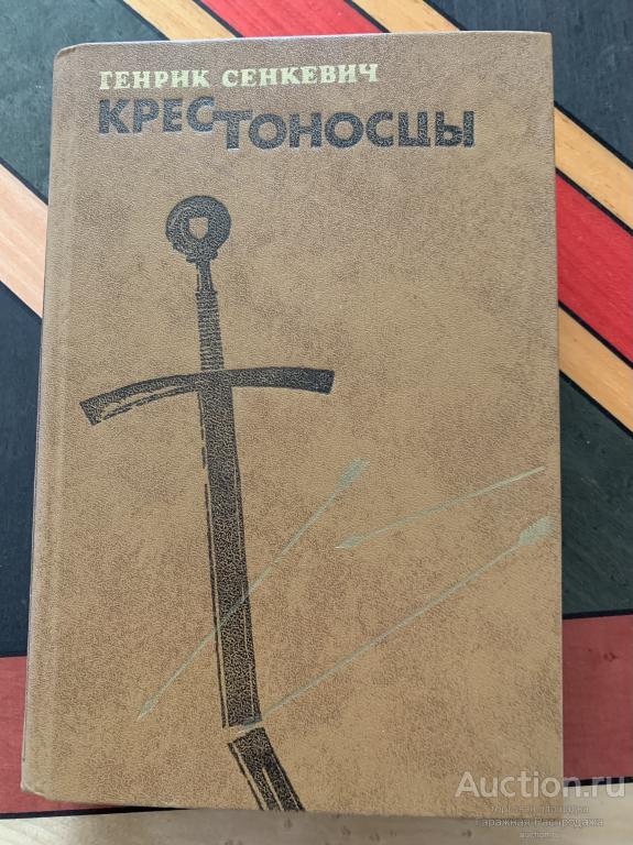 Крестоносцы Сенкевич Генрик исторический роман 1983 издательство Артистикэ Кишинев   Эти события про