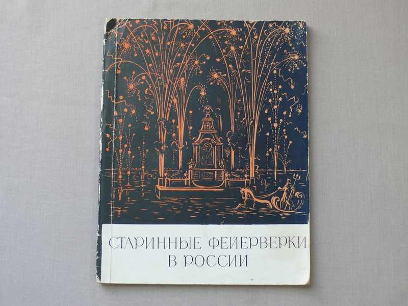 #1706442 Васильев В. Н. Старинные фейерверки в России (XVII-первая четверть XVIII века)