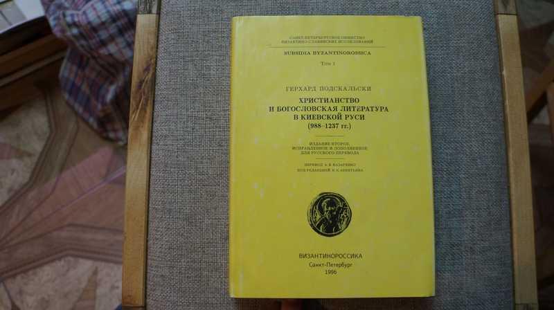 #1706647 Подскальски Герхард Христианство и богословская литература в Киевской Руси (988–1237 гг
