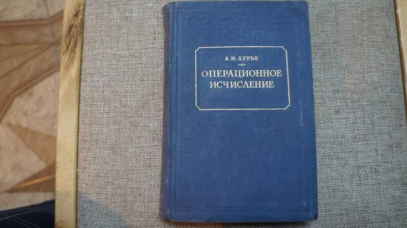 #1706491 Лурье А. И. Операционное исчисление и его приложения к задачам механики