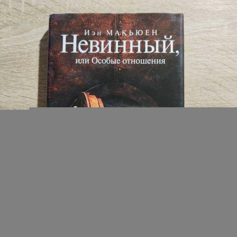 #1706708 Макьюен И. Невинный, или Особые отношения