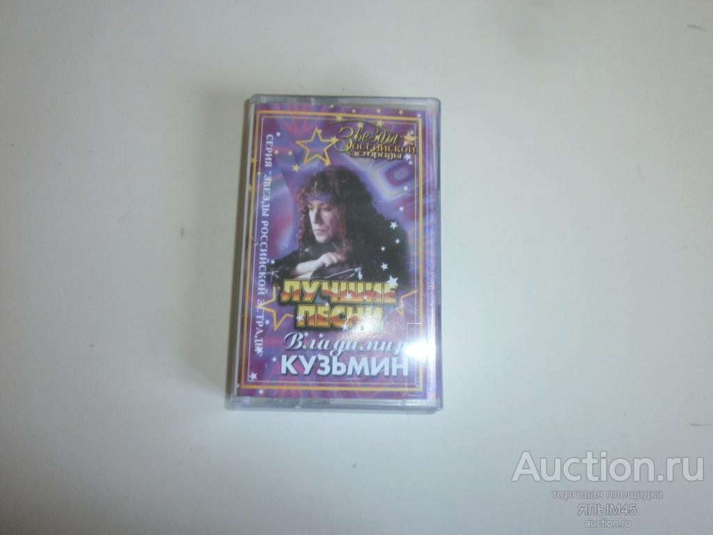 ВЛАДИМИР КУЗЬМИН Лучшие песни. Аудиокассета Лицензия! MC