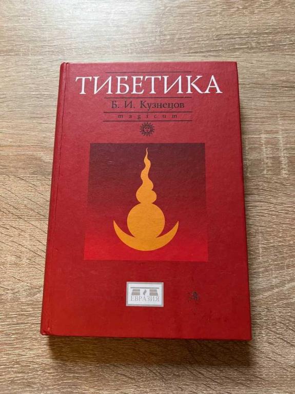 #1706780 Кузнецов Б. И. Тибетика. Сборник статей