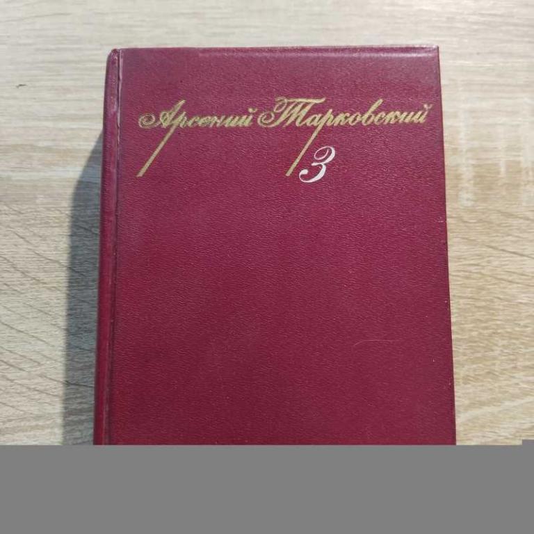 #1706800 Тарковский Арсений Собрание сочинений. Том 3. Переводы