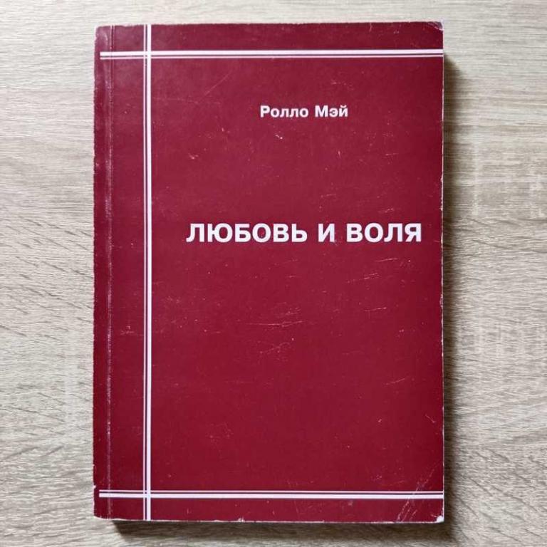 #1706654 Мэй Ролло Любовь и воля
