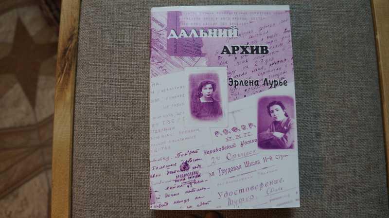 #1706478 Лурье Эрлена Дальний архив: Лоскутки. Книжка третья Развернутый автограф автора.