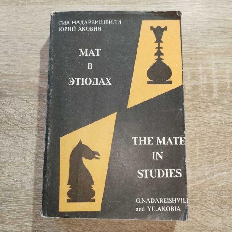 #1706791 Надареишвили Г. Акобия Ю. Мат в этюдах