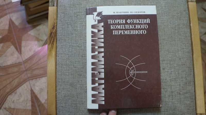 #1706522 Сидоров Ю., Шабунин М. Теория функций комплексного переменного