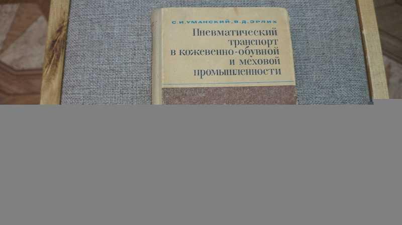 #1706664 Уманский С. И. Пневматический транспорт в кожевенно-обувной и меховой промышленности
