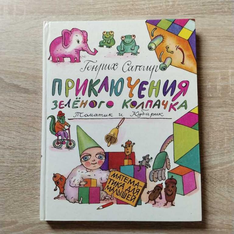 #1706551 Сапгир Генрих Приключения зеленого колпачка. Томатик и Кубарик. Математика для малышей