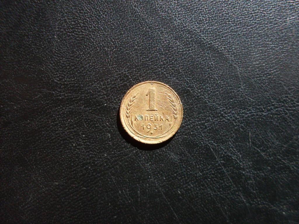 СССР 1 копейка 1931 г.